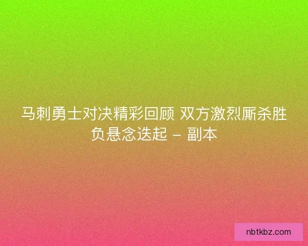 马刺勇士对决精彩回顾 双方激烈厮杀胜负悬念迭起 - 副本 马刺勇士对决精彩回顾 双方激烈厮杀胜负悬念迭起 - 副本
